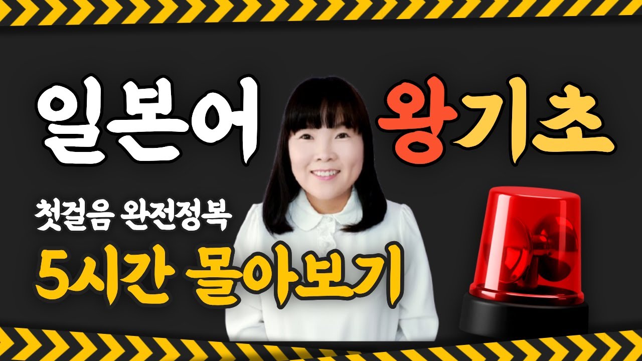 일본어 첫걸음｜왕초보도 따라오는 5시간 몰아보기 | 일본어 기초 끝판왕