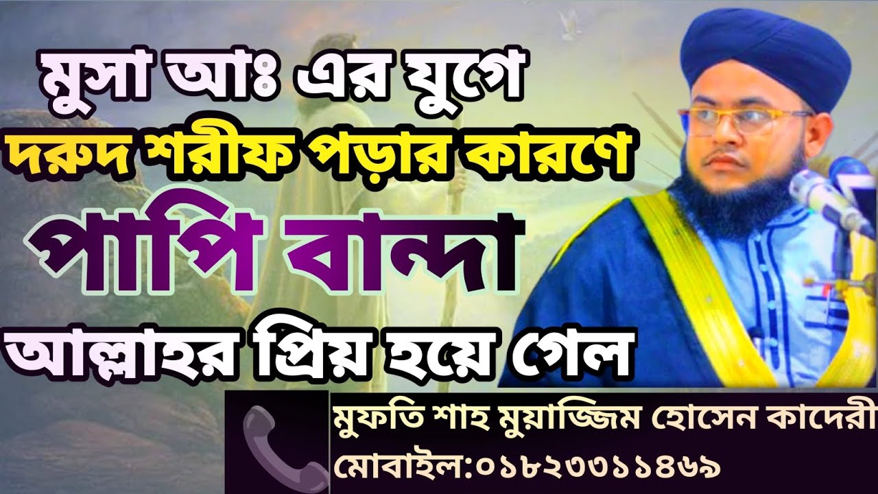 দরুদ শরীফ পড়ার কারণে পাপি বান্দা নাজাত মুফতি শাহ্ মোয়াজ্জিম হোসেন