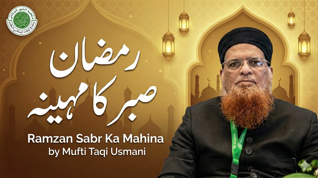Ramazan Sabr Ka Mahina | Ramazan | Mufti Taqi Usmani (DB)