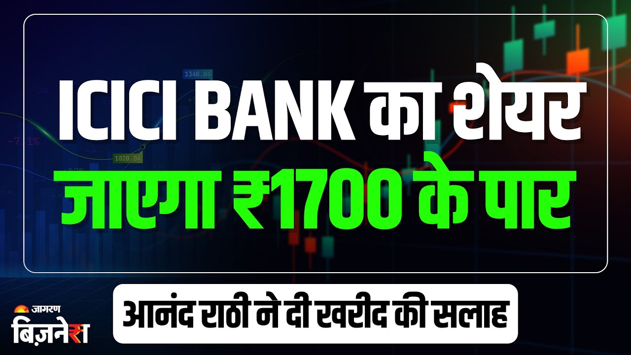 ICICI Bank Share Price :ICICI बैंक शेयर में गिरावट, आनंद राठी ने दी ‘BUY’ की सलाह