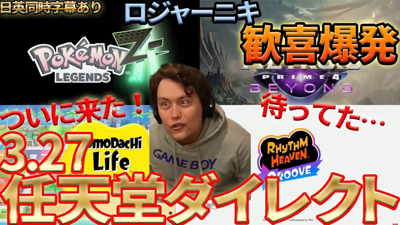 【Rogerニキ絶叫】Nintendo Direct 3.27！歴史的発表に情緒崩壊！【海外の反応】