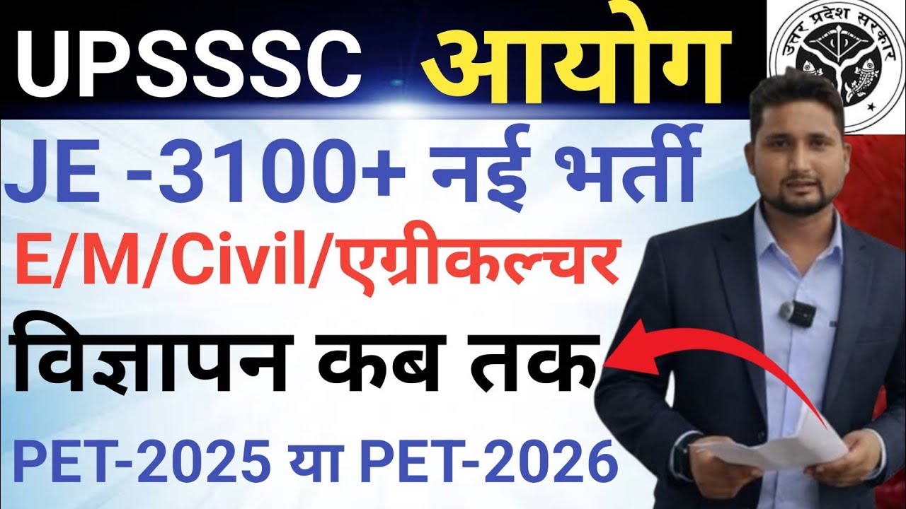 UPSSSC JE -3100+ नई भर्ती 2026 || जल्दी देखो|| विज्ञापन कब तक/PET -2025 या PET-2026  से?