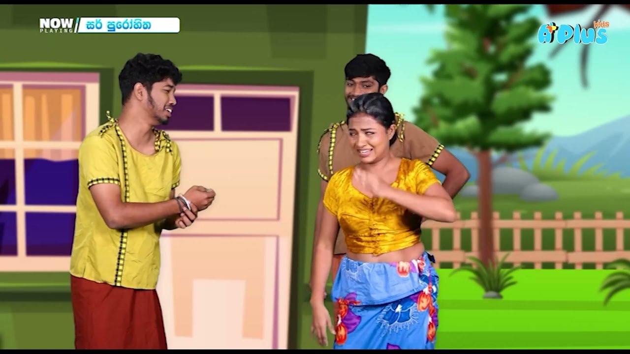 හොර වෙදා | Sir Purohitha | A Plus Kids TV