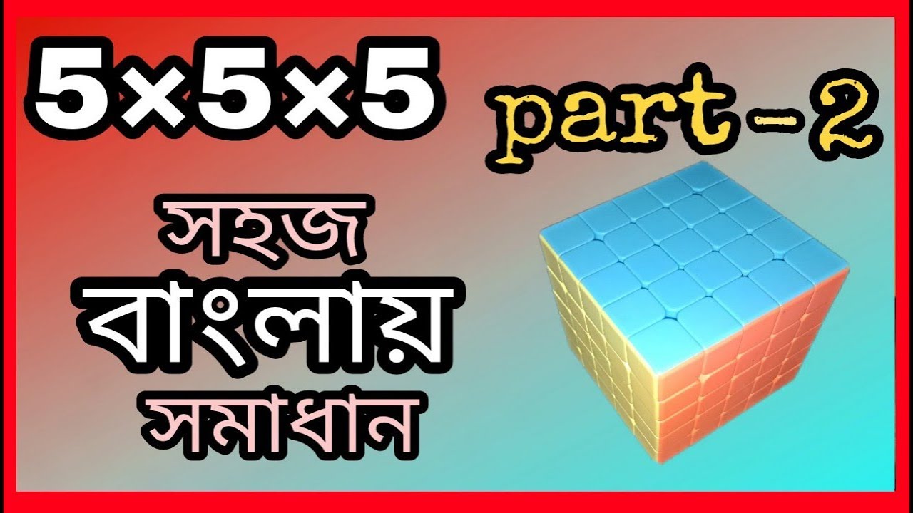 5X5X5 solving Bangla tutorial in easiest steps Part 2 || cuber errOr