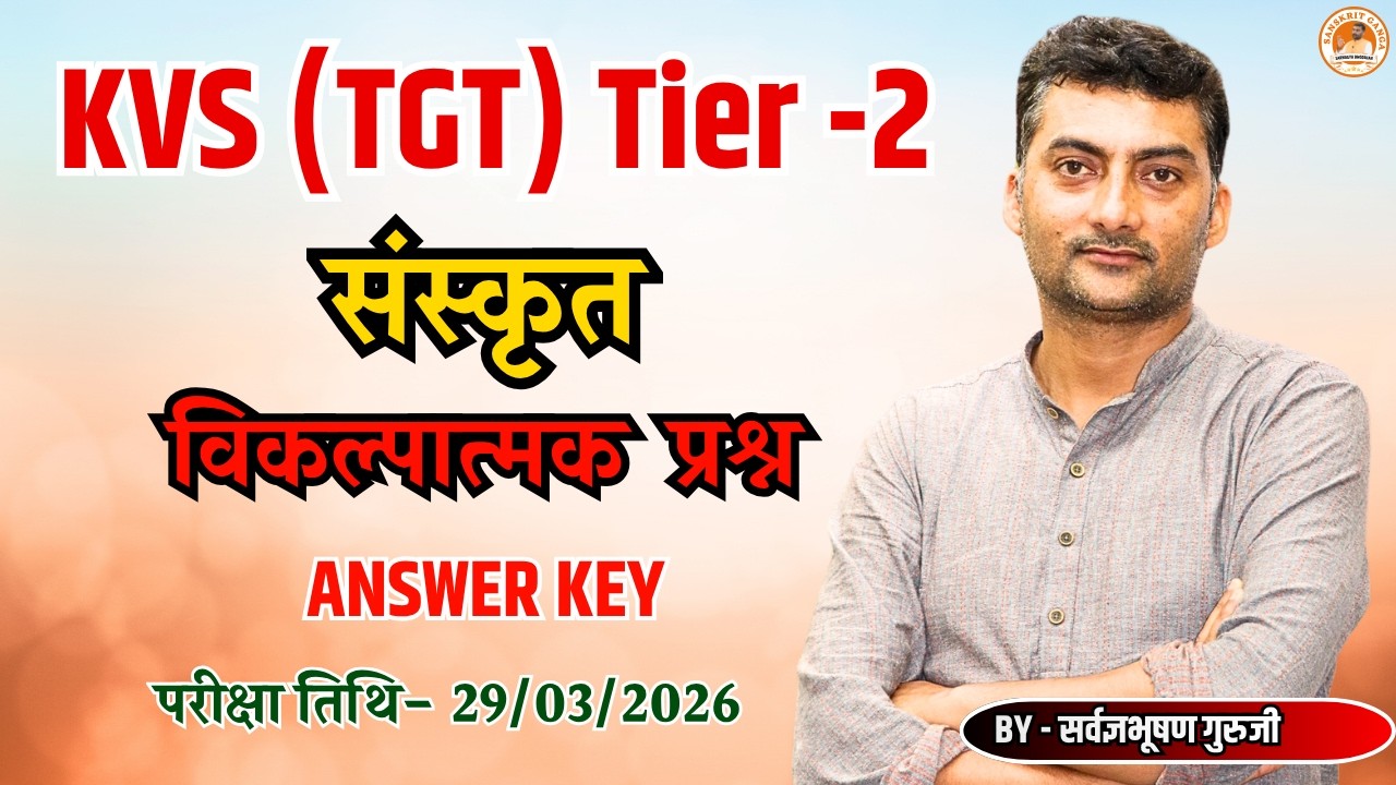 KVS TGT Tier -2 संस्कृत विकल्पात्मक प्रश्न ANSWER KEY 29मार्च 26 | Sarwagyabhooshan | Sanskritganga