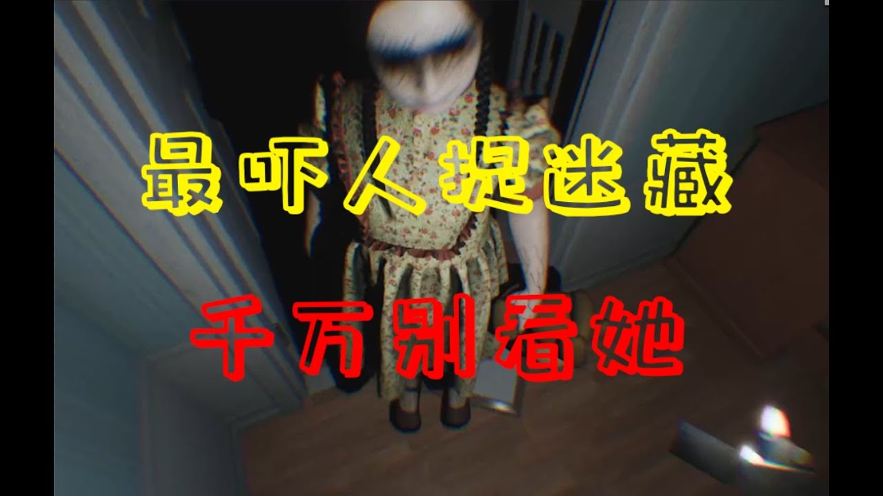 最吓人的躲猫猫游戏！《Hide Alone》