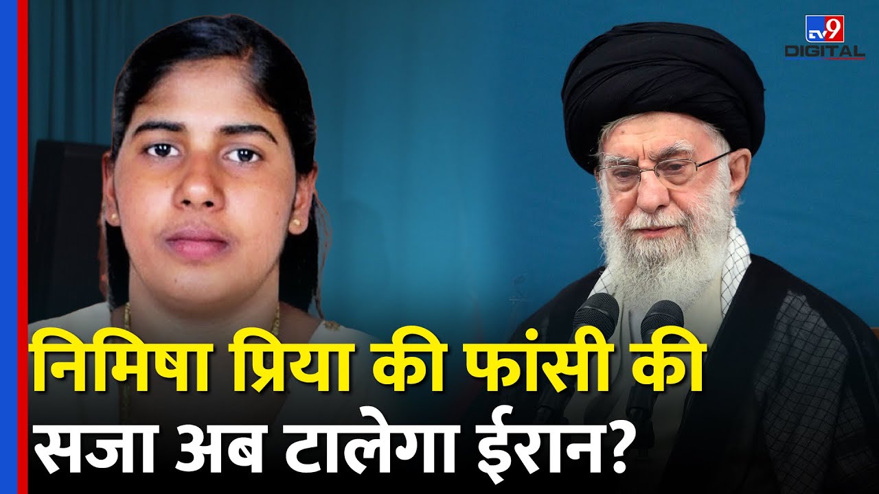 Iran ने Kerala की Nurse Nimisha Priya के लिए बढ़ाया मदद का हाथ,कहा Yemen की फांसी रुकवाएंगे|#tv9d