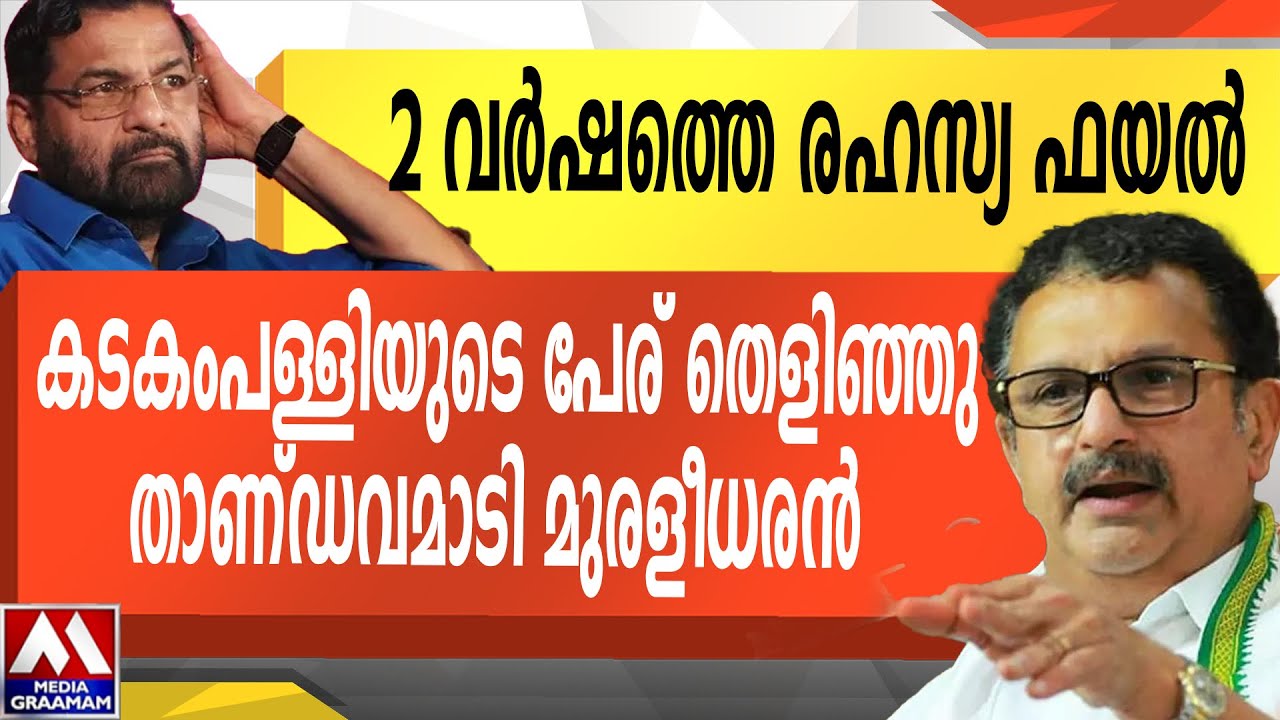 2 വർഷത്തെ രഹസ്യ ഫയൽ | കടകംപള്ളിയുടെ പേര് തെളിഞ്ഞു താണ്ഡവമാടി മുരളീധരൻ