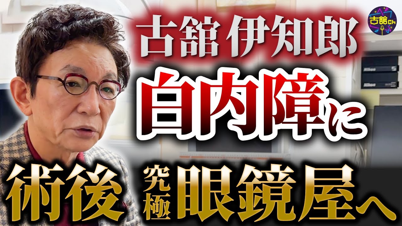 オーダーメイドメガネの魅力。白内障術後にも頼りたいこだわり抜かれた古舘伊知郎が信頼する究極のメガネ屋