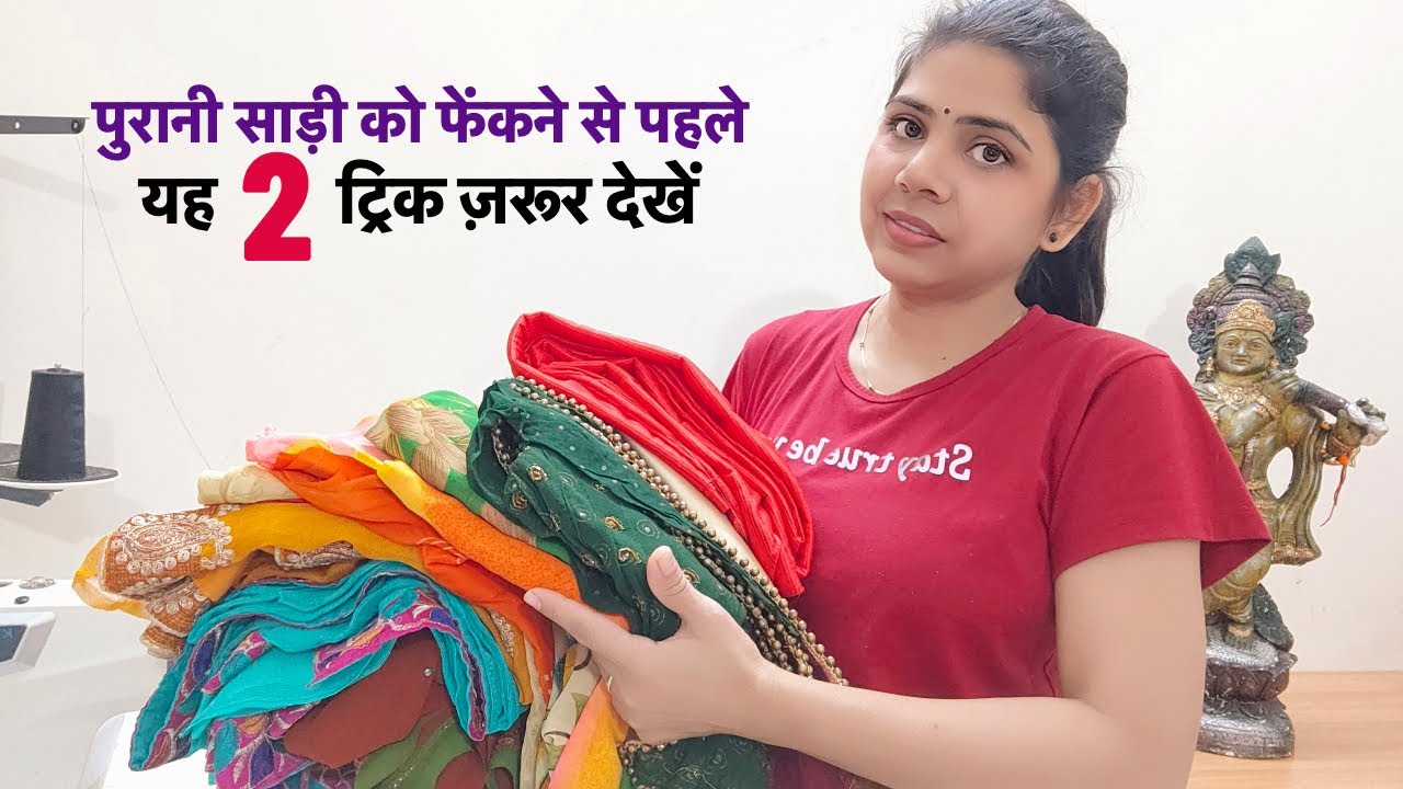 पुरानी साड़ी के यह 2 इस्तेमाल देख चौंक जाएँगे आप/2 best making ideas from old saree