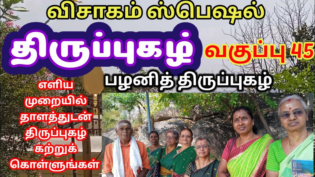 திருப்புகழ்  வகுப்பு  45 விசாகம் ஸ்பெஷல் பழனி திருப்புகழ் -எளிய முறையில் கற்க திருப்புகழ் மாமி