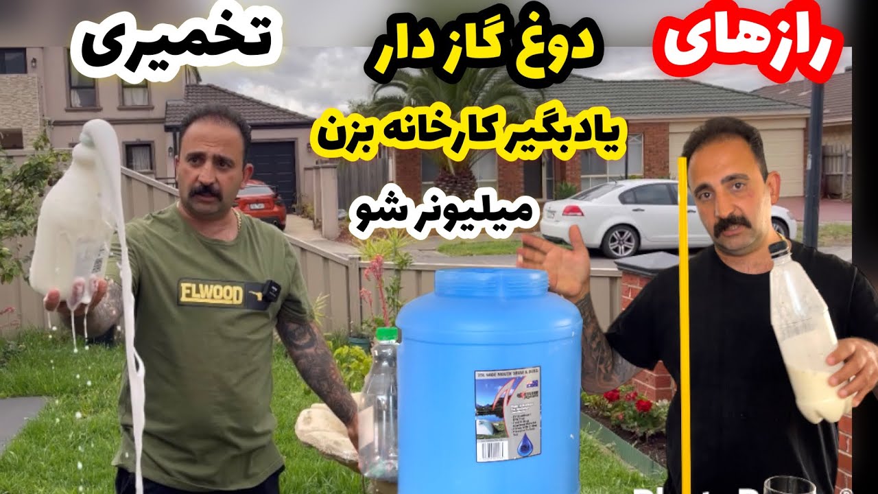 Dough (Persian yoghourt drink ) Ayran javad javadiاسرار دوغ گاز دار خانگی جوادجوادی