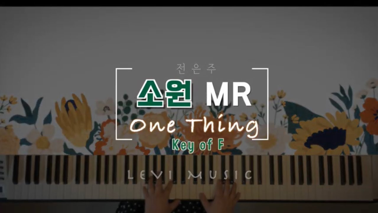 [소원(One Thing)MR]전은주|피아노반주
