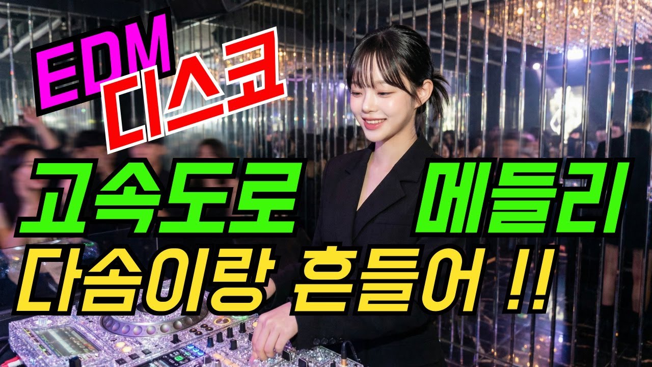 트로트리믹스 처음부터 끝까지 흔들기 좋은 고속도로메들리 댄스트롯 | 최신트로트 | 트로트메들리 | 감성트로트