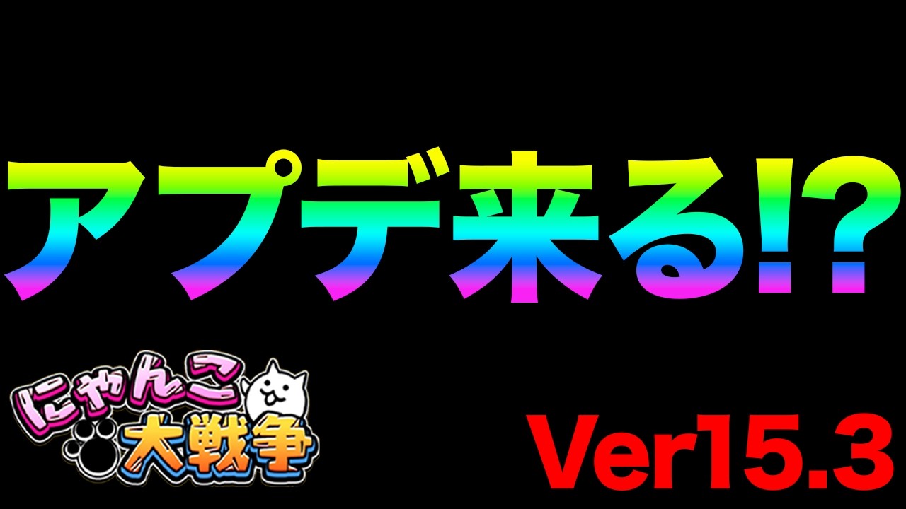ver15.3アップデートが来るぞ！？次の第４形態キャラが判明した！？にゃんこ大戦争の謎すぎること！99%が知らないにゃんこ大戦争豆知識が面白すぎた！【ショートまとめ30選】にゃんこ大戦争
