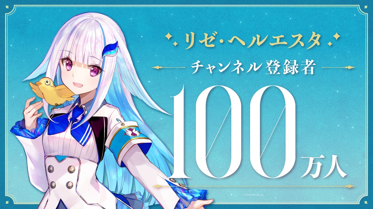 【祝！】リゼ・ヘルエスタ 登録者100万人達成！