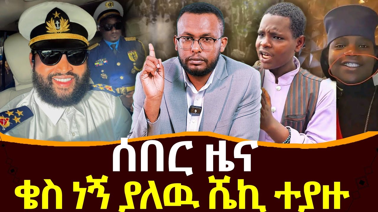 #ሰበር_ዜና #ቄስ_ነኝ_የለዉ_ሼኪ_ተያዙ@NEGASHMEDIA 