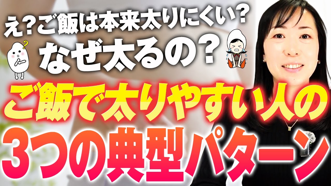ご飯を食べて太りやすい『３つのパターン』｜腸内環境を変えて身体を変える食事法【お米生活】