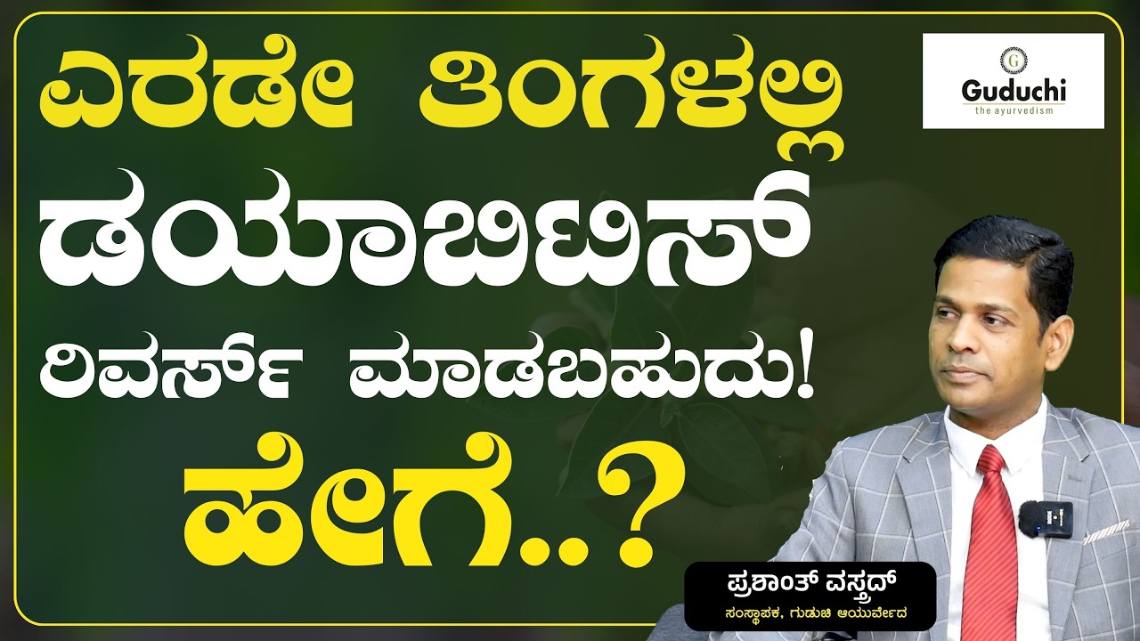 ಡಯಾಬಿಟಿಸ್‌ ರಿವರ್ಸಲ್‌ ನಿಜಕ್ಕೂ ಸಾಧ್ಯನಾ?|Prashanth Vastrad| Guduchi Ayurveda| Gaurish Akki Studio