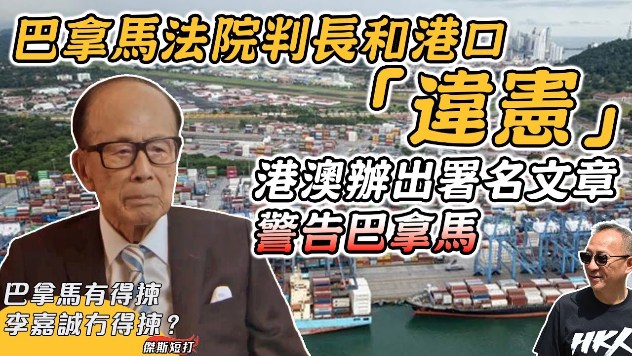 【傑斯短打】巴拿馬法院判長和港口「違憲」，港澳辦出署名文章警告巴拿馬；唔怕你寫文，只怕被軌首，巴拿馬有得揀，李嘉誠冇得揀？有老豆老母的孩子也被欺凌，梁振英點睇？｜20260204