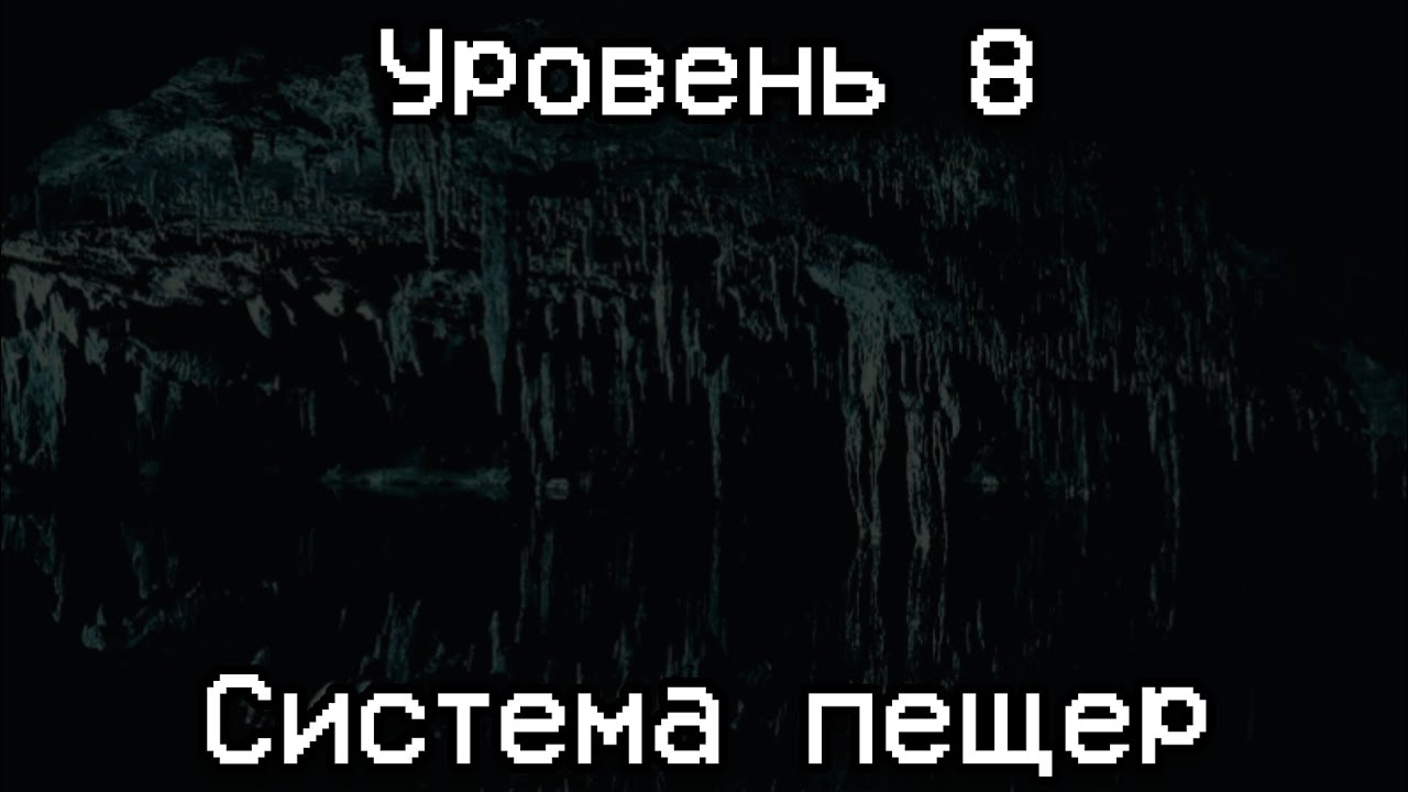 Уровень 8 