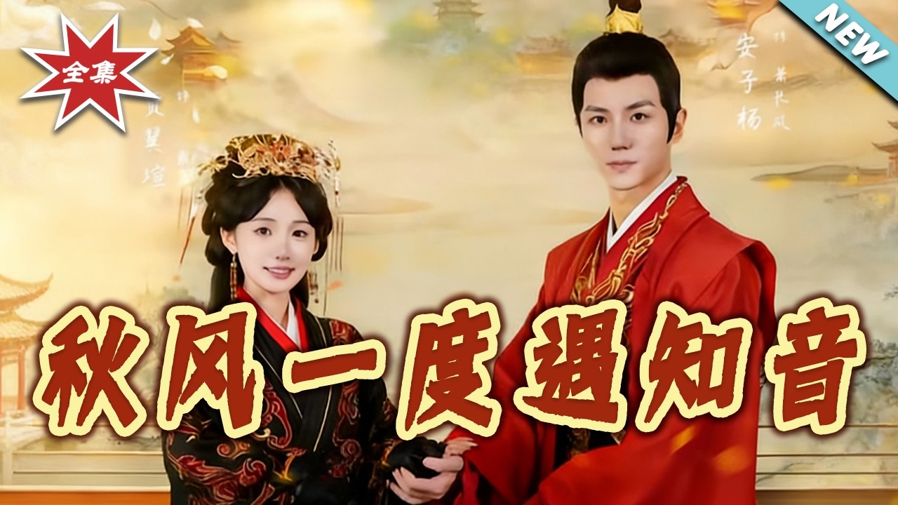 【大結局完整版】《秋風一度遇知音》第1~47集#短剧#古风#言情#穿书#闪婚#先婚后爱#shortvideo#云阙短剧