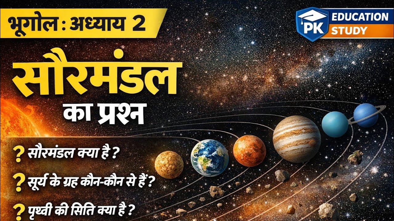 🌌 सौरमंडल के ये महत्वपूर्ण सवाल आपके सभी परीक्षा में जरूर आएंगे! 🚀