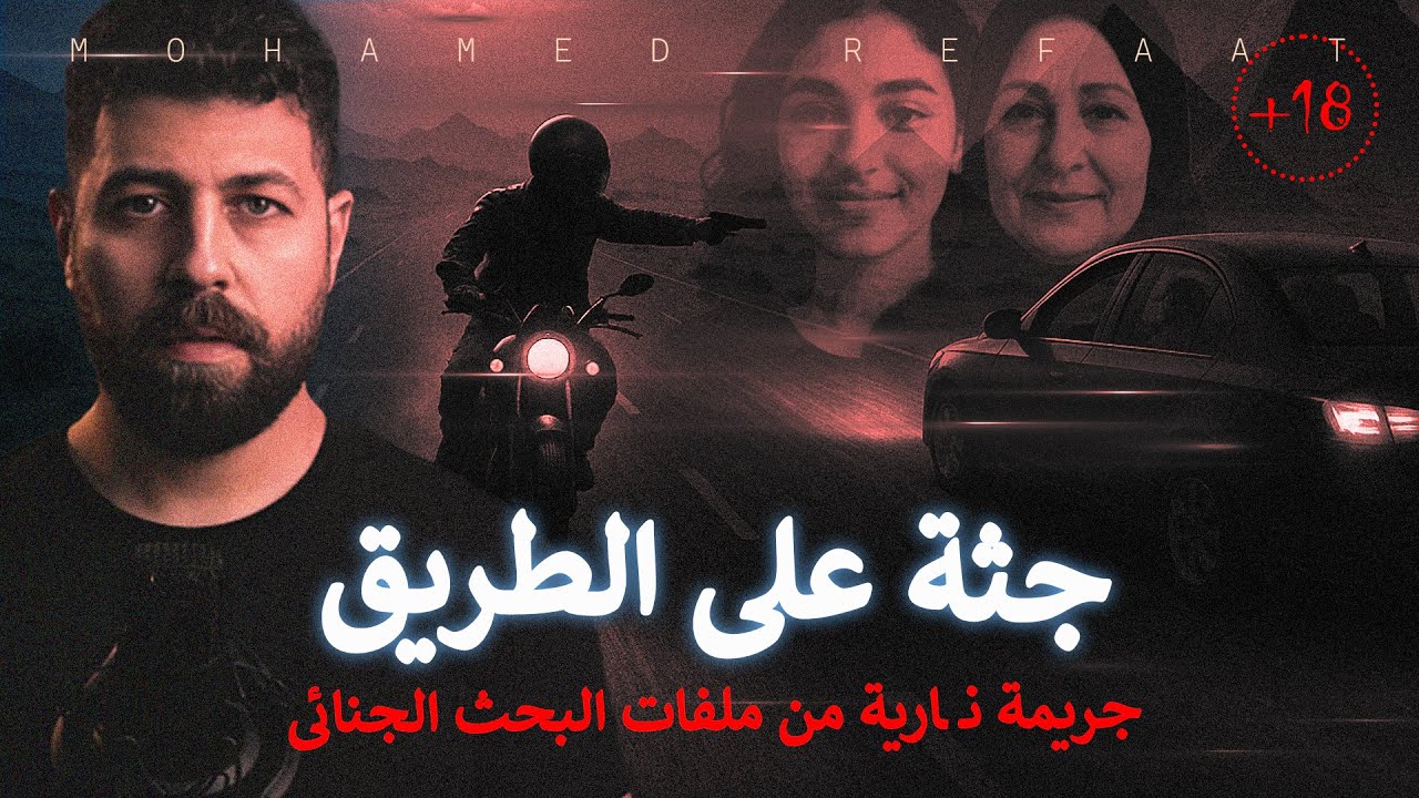 جثة على الطريق، قصة نـ ـارية من الغموض والألغاز 