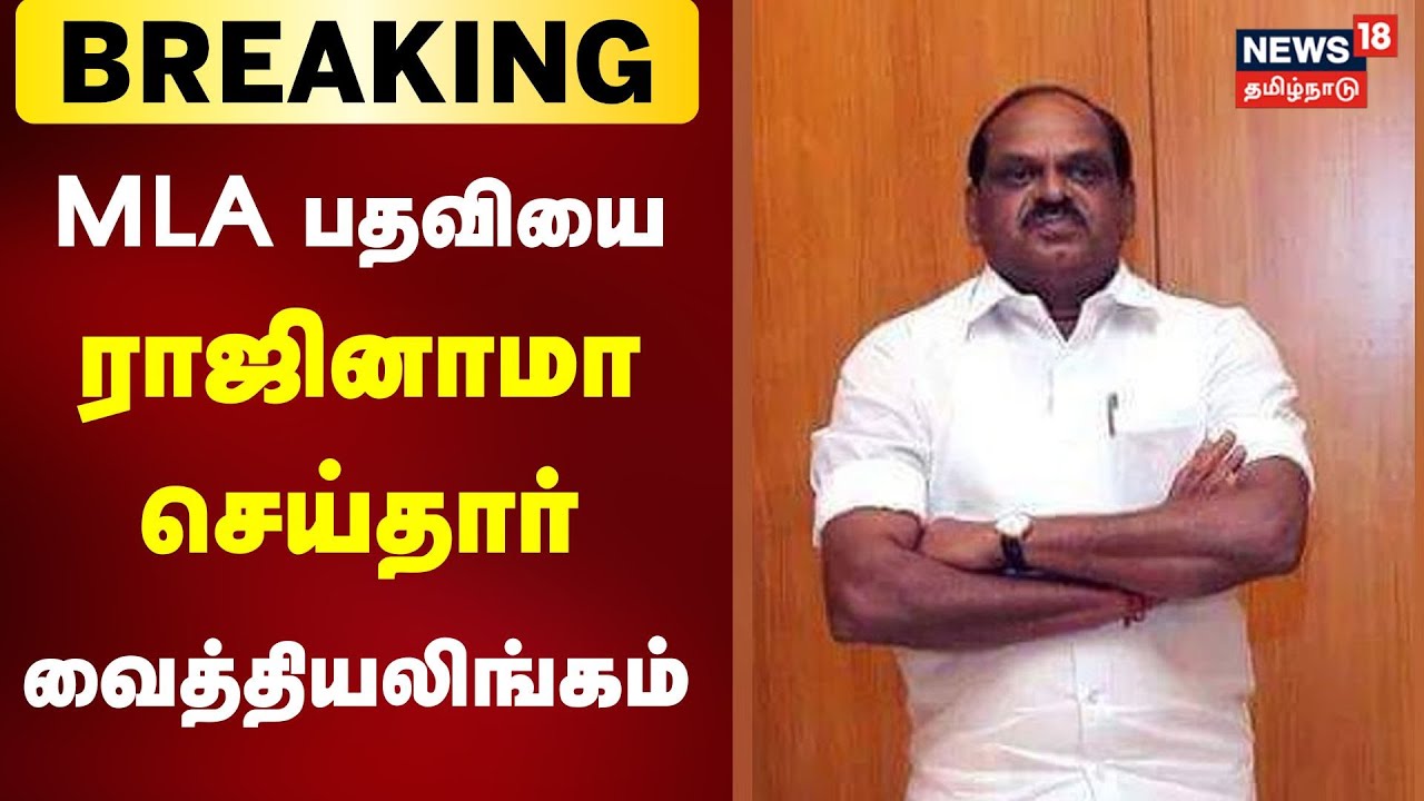 Breaking News | எம்.எல்.ஏ பதவியை ராஜினாமா செய்தார் வைத்தியலிங்கம் | vaithilingam Resigns MLA post