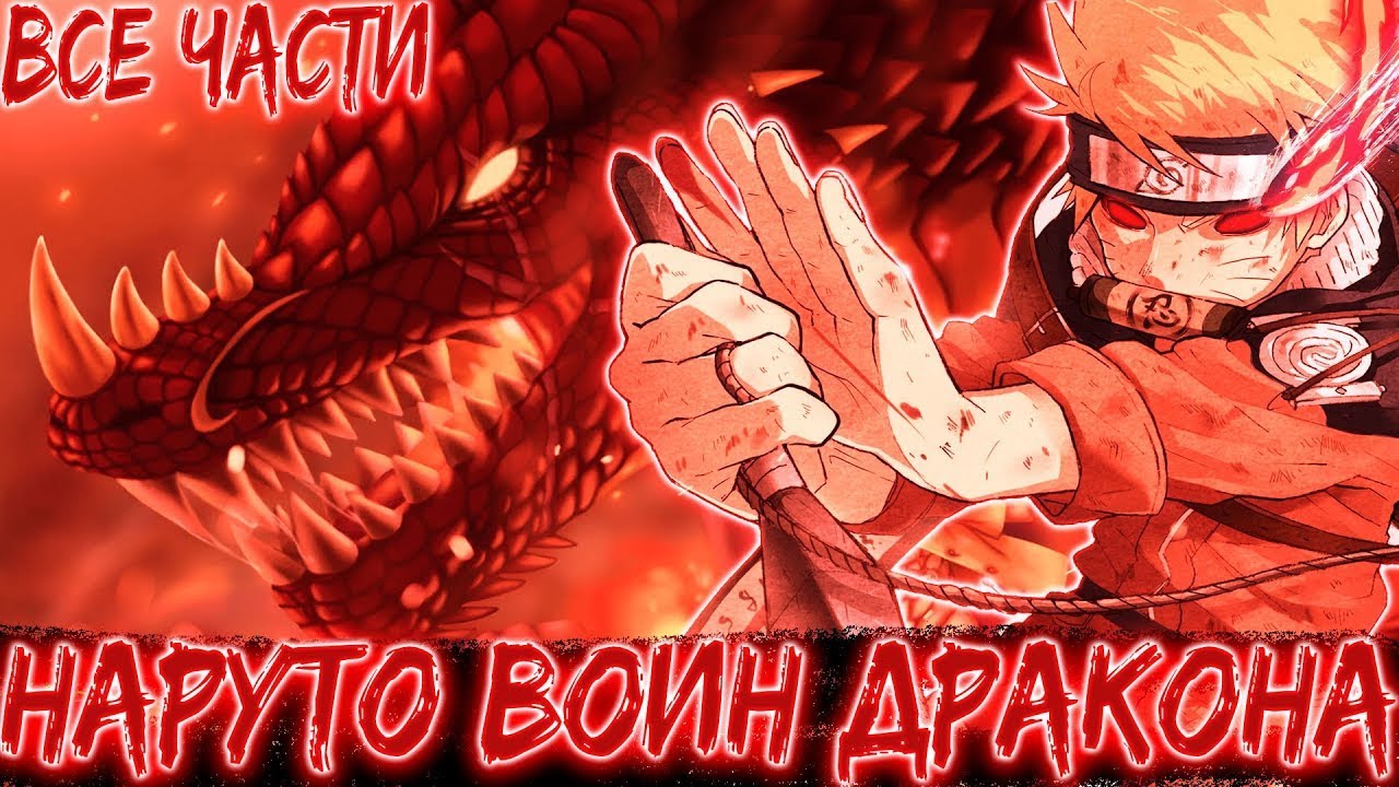 Наруто Воин Дракона|Альтернативный сюжет|Все части