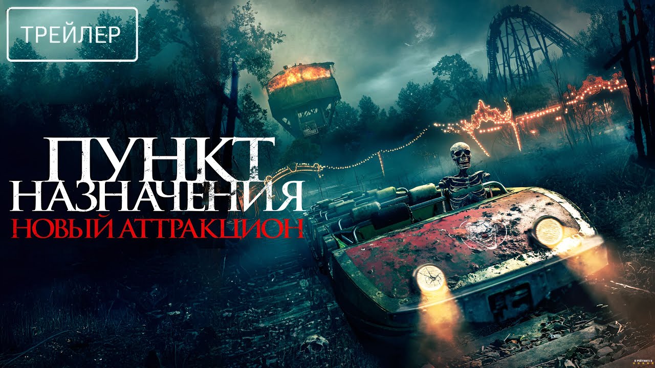 Пункт назначения: Новый аттракцион &middot; Русский Трейлер &middot; Фильм 2026