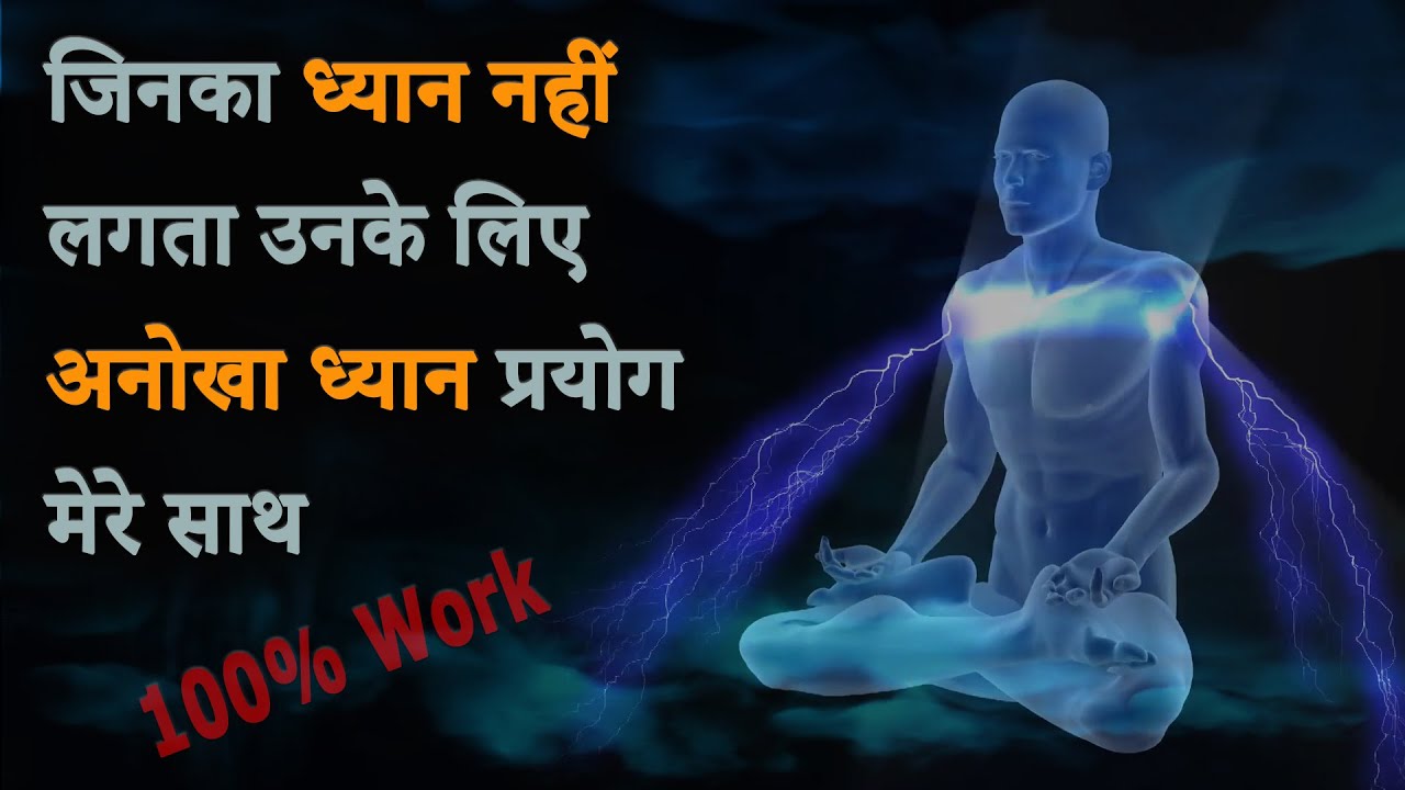 जिनका ध्यान नहीं लगता उनके लिए एक अनोखा ध्यान प्रयोग मेरे साथ