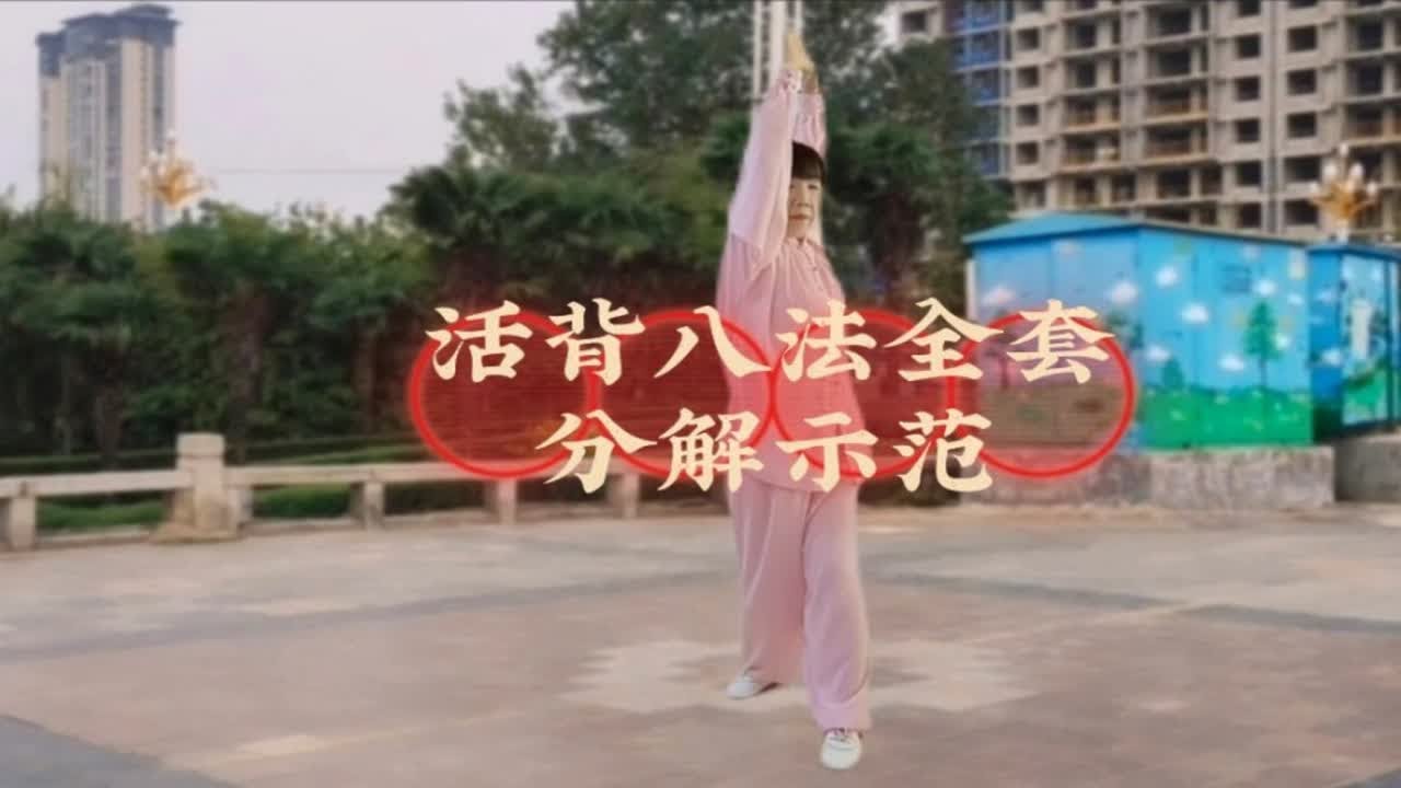 活背八法全套分解示范带你一起来运动健身！八个动作都是宝身体最喜欢！
