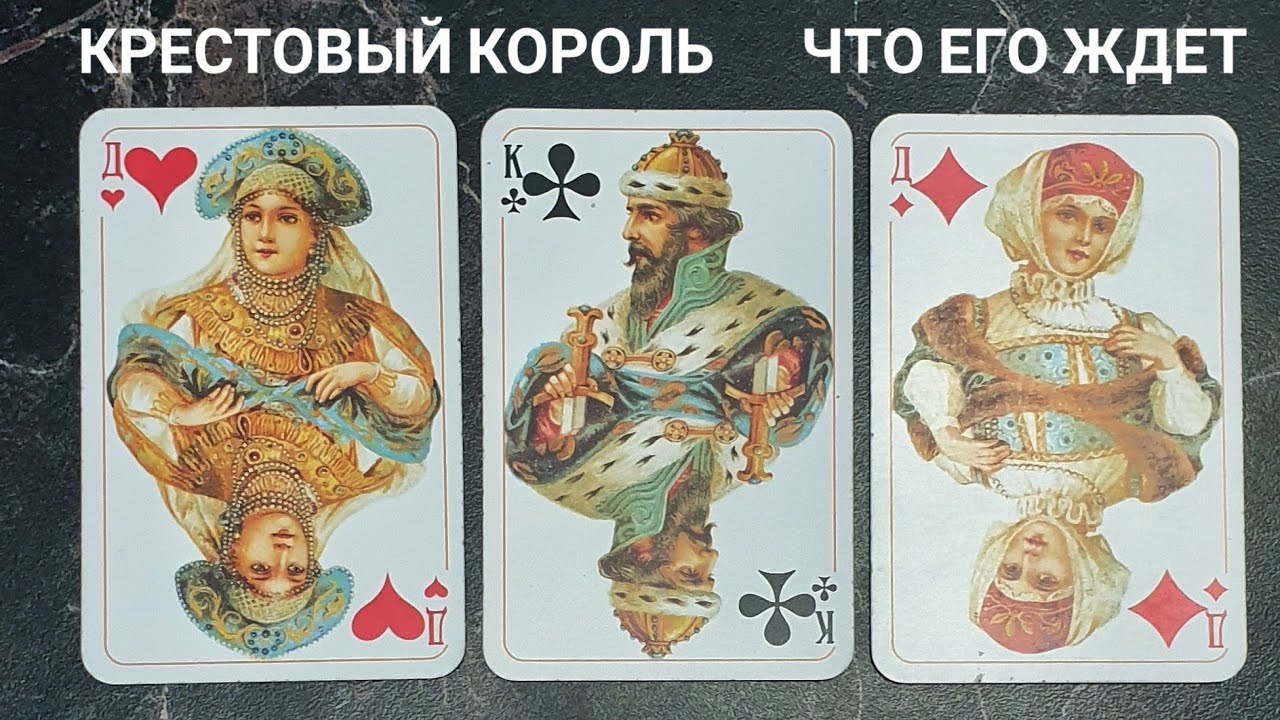 Крестовый король♣️❗ЧТО ЕГО ЖДЁТ ❓