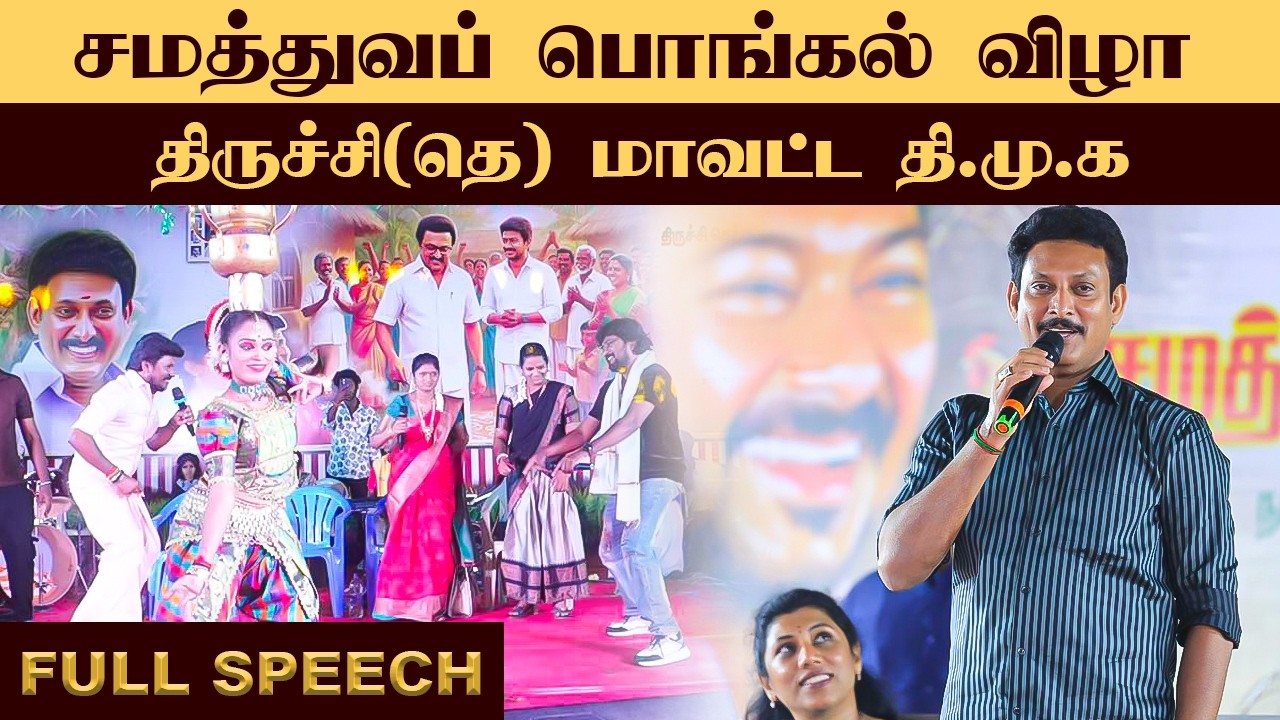 திருச்சி(தெ) மாவட்ட தி.மு.க சார்பில் சமத்துவப் பொங்கல் விழா | 15.01.2026