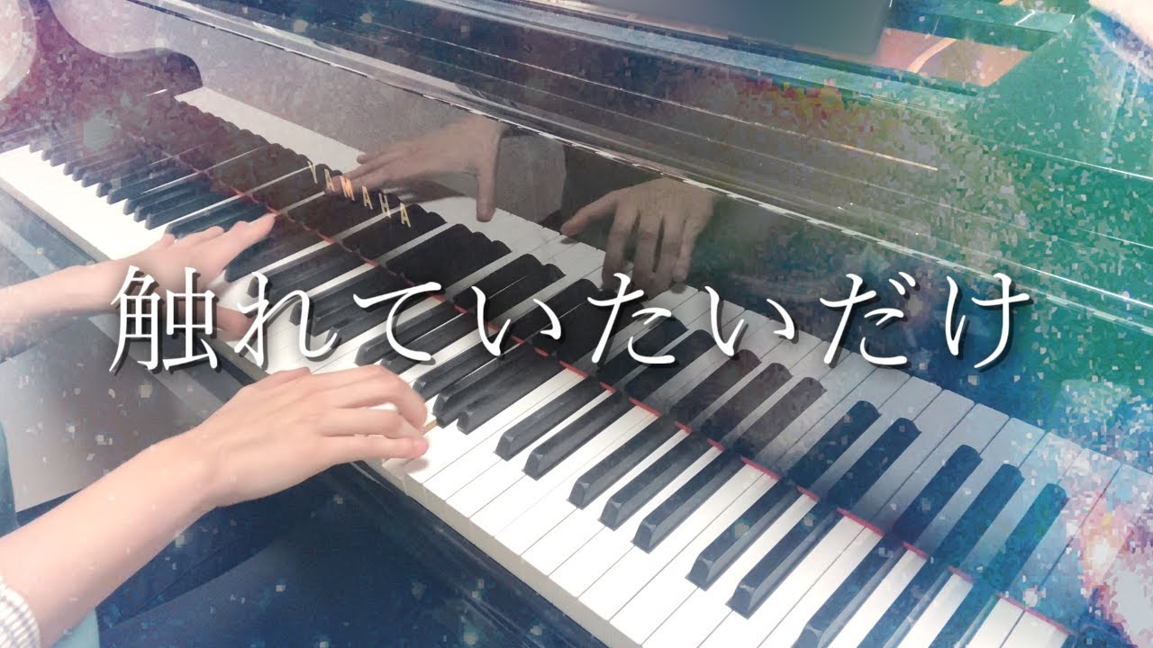 触れていたいだけ/MIMIを音大生が弾いてみた