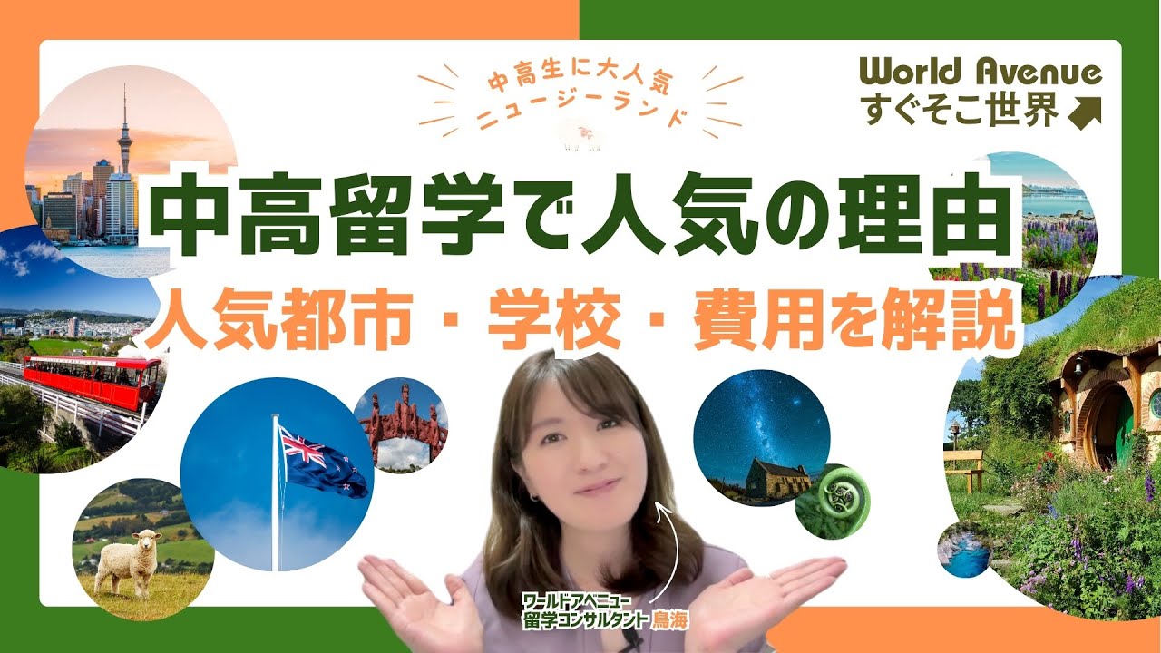 中学・高校留学でニュージーランドが人気の理由とは？人気都市・学校・費用も解説！【ワールドアベニュー】