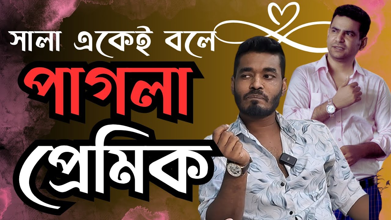 সালা একেই বলে পাগলা প্রেমিক