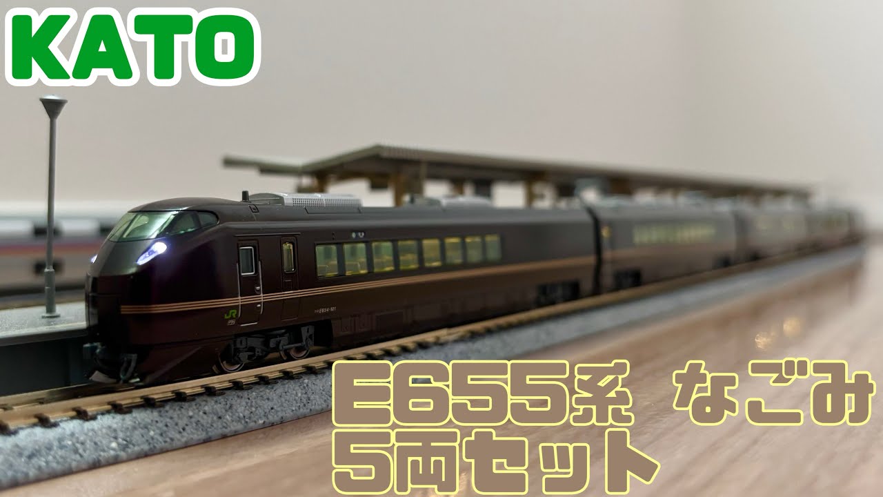 KATO E655系 なごみ(和) 5両セット / E233系用サウンドカードでサウンド運転