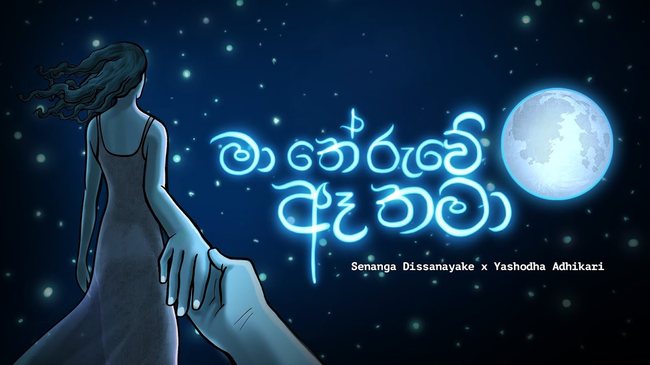 2. Ma Theruwe Ae Thama|මා තේරුවේ ඈ තමා - Senanga Dissanayake x Yashodha Adhikari | Paluwe Sathuta EP