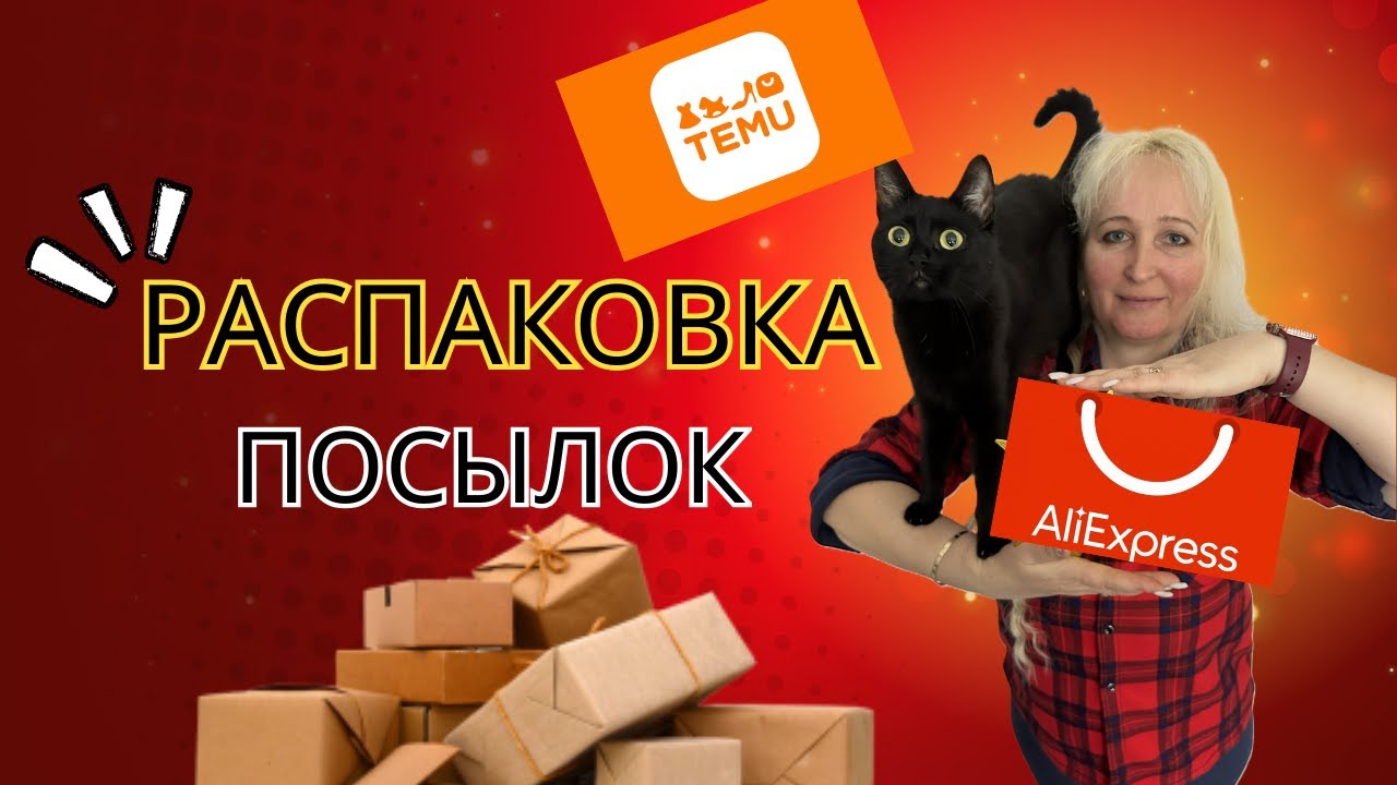 Распаковка посылок с TEMU и AliExpress 📦 Находки для дома, кухни и красоты