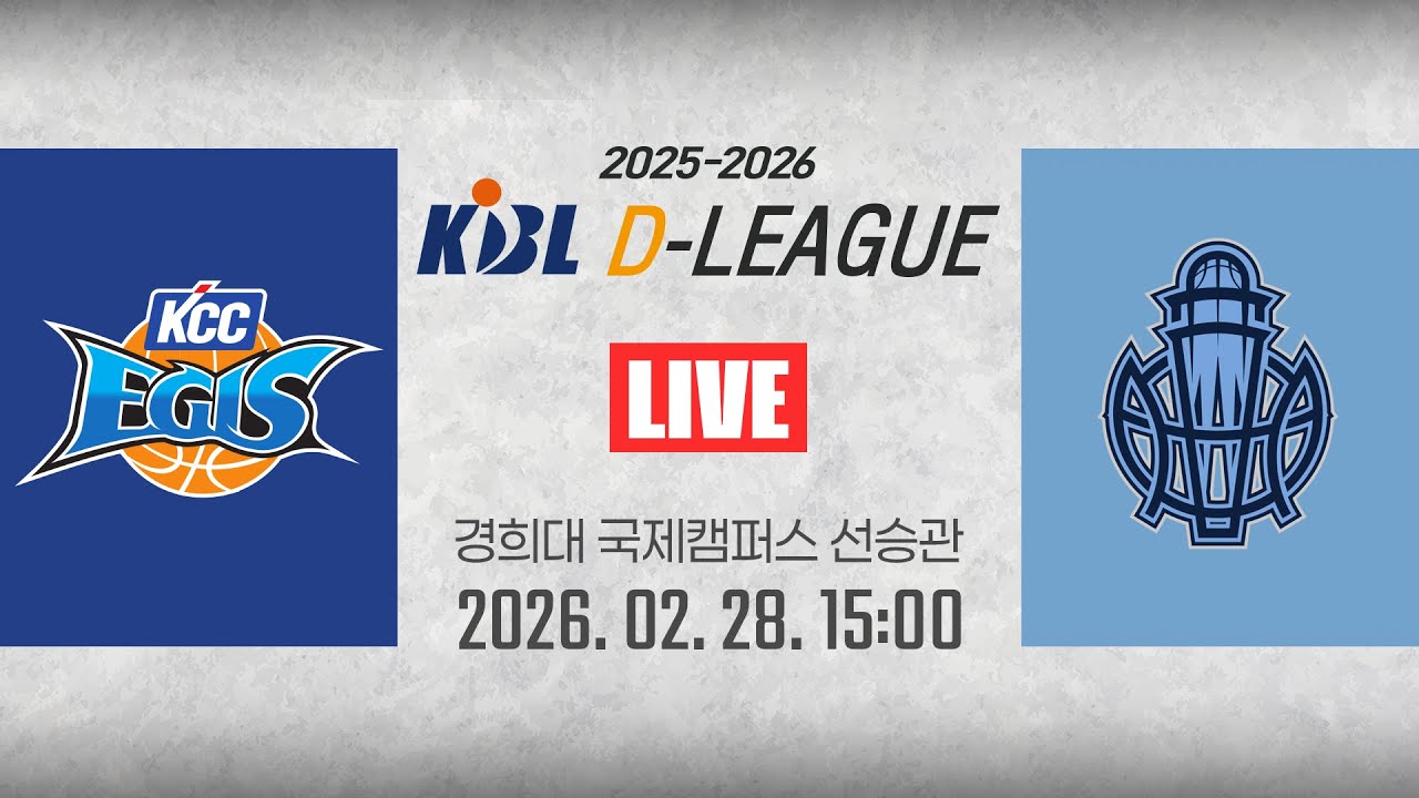 [2025-2026 KBL D리그🏀] KCC vs 소노ㅣ26.02.28(토)ㅣ경희대학교 국제캠퍼스 선승관