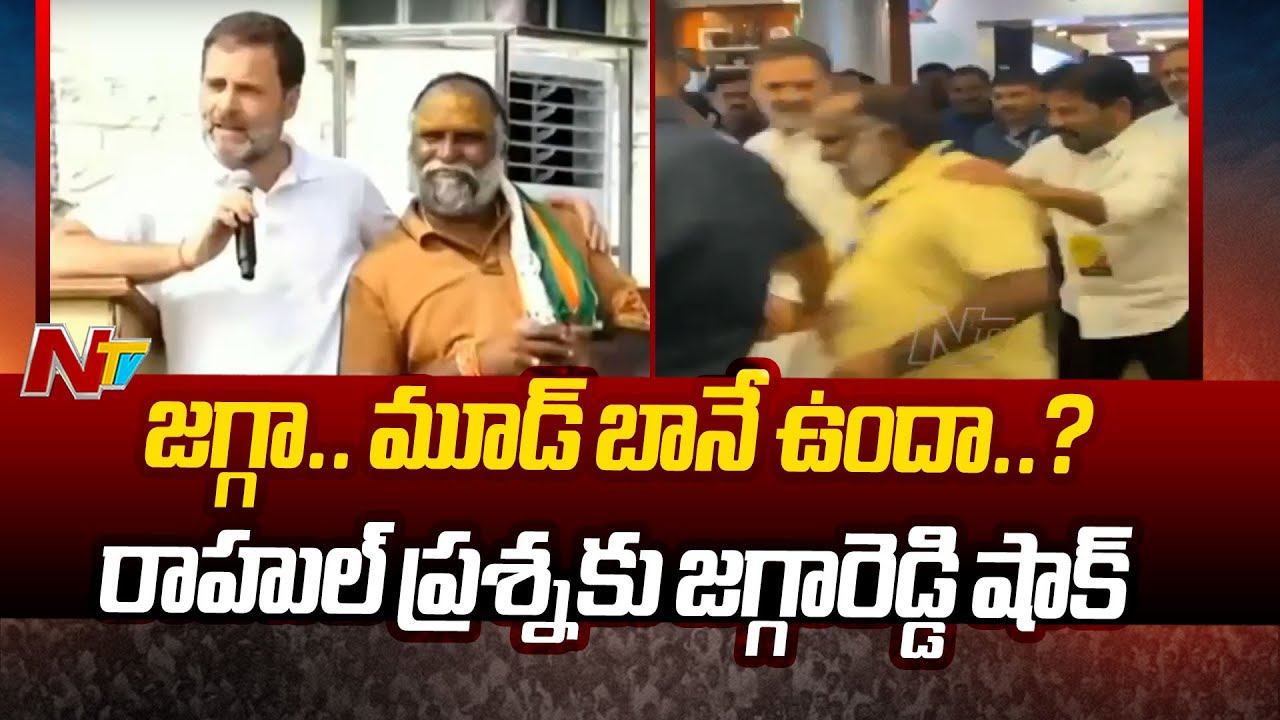 Interesting Conversation Between Rahul Gandhi And Jagga Reddy | Ntv