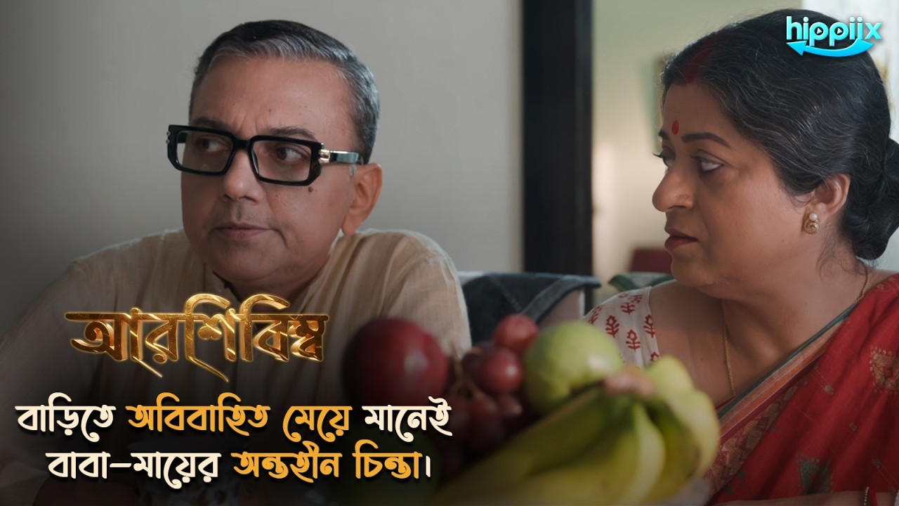 বাড়িতে অবিবাহিত মেয়ে মানেই বাবা-মায়ের অন্তহীন চিন্তা। | Arshi Bimbo | Surajit Saheb M |Rupak C