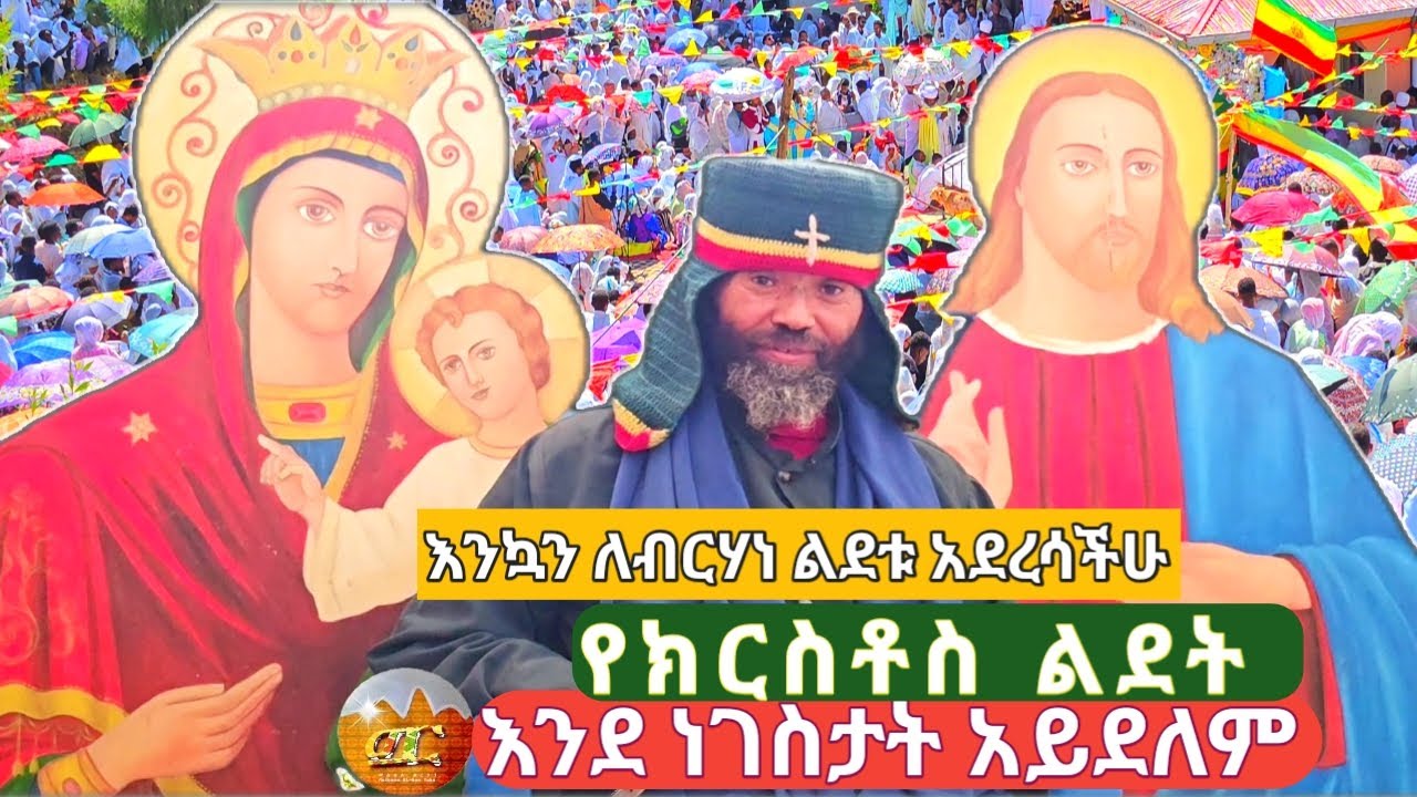 🛑እንኳን_አደረሳችሁ _ለጌታችን_ለመዳኒዓለም_ለእየሱስ_ክርስቶስ