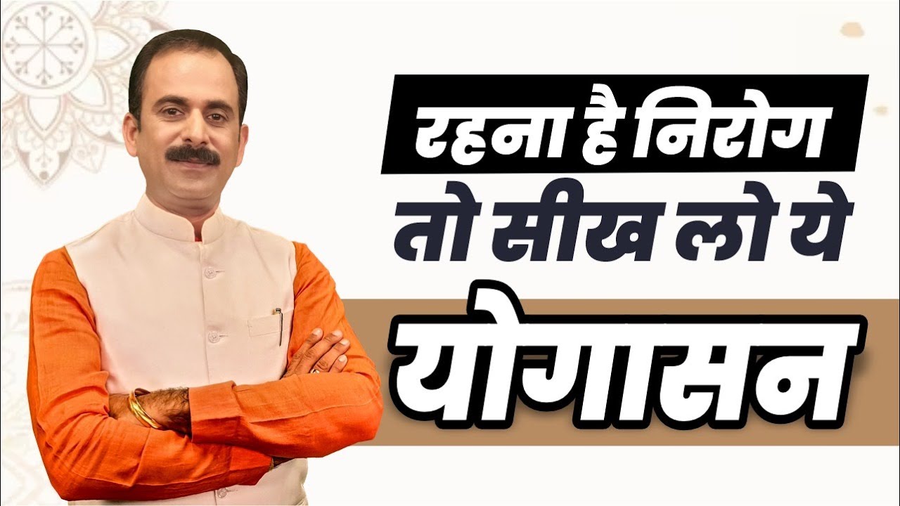 The Health Benefits of Yoga |  Astam Yog | Acharya Manish Ji | HiiMS