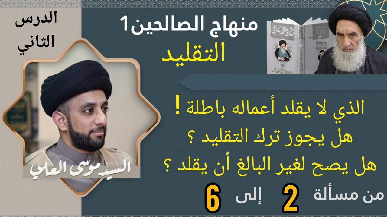 درس 2 / التقليد / شرح منهاج الصالحين ج1 / سيد موسى العلي