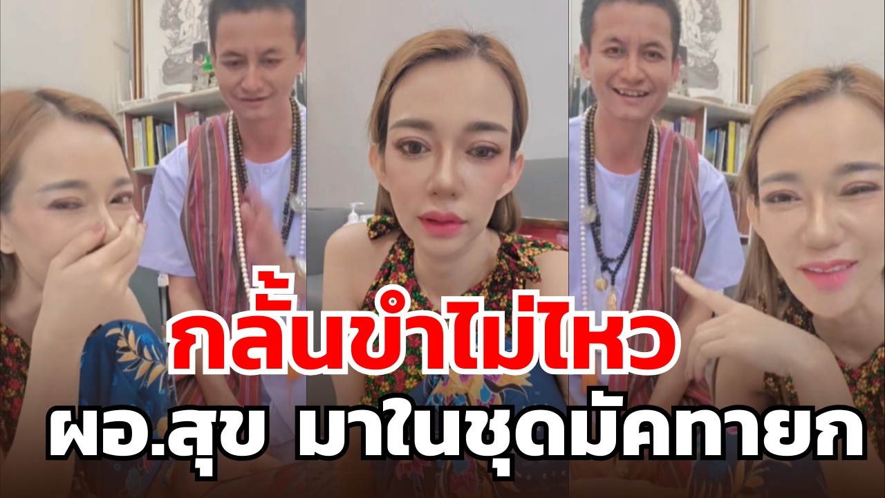 กลั้นขำไม่ไหว  ผอ.สุข มาในชุดมัคทายก
