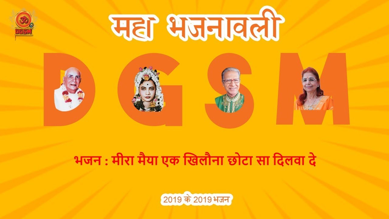 Meera maiya ek khilo chhota sa dilwa de | मीरा मैया एक खिलौना छोटा सा दिलवा दे