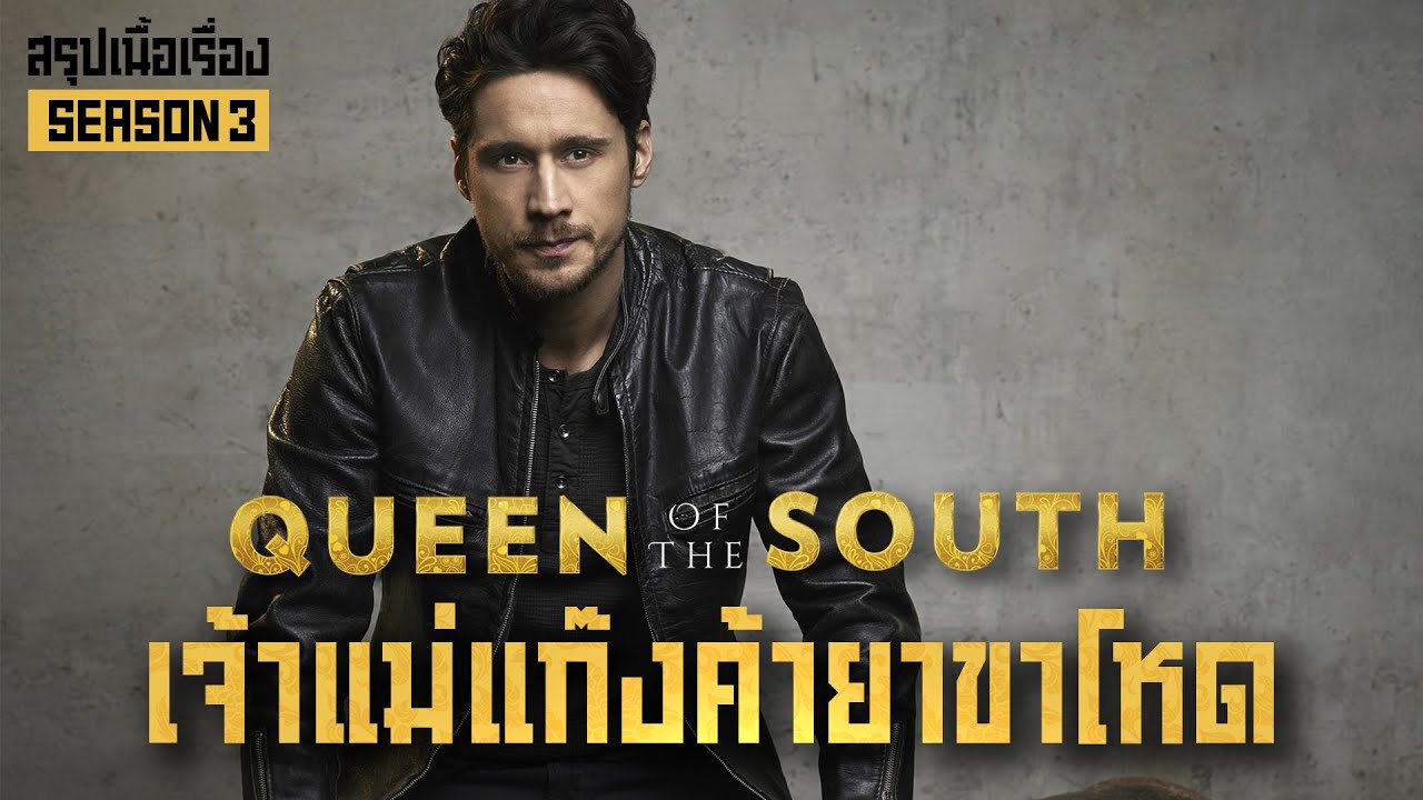 ตอนเดียวจบ อาณาจักรค้ายาของเจ้าแม่แดนไต้  I สปอยซีรี่ส์ I Queen Of The South Season 3